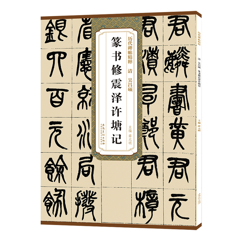 吴昌硕篆书修震泽许塘记 历代碑帖精粹 清 小篆书法毛笔古帖练字帖 附简体旁注技法解析 安徽美术出版社