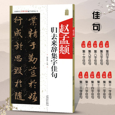 赵孟頫归去来辞集字佳句