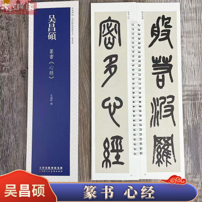 吴昌硕篆书心精 经典碑帖近距离临摹练字卡 篆书1册全文原碑帖附简繁体旁注毛笔书法练字帖 天津人民美术出版社