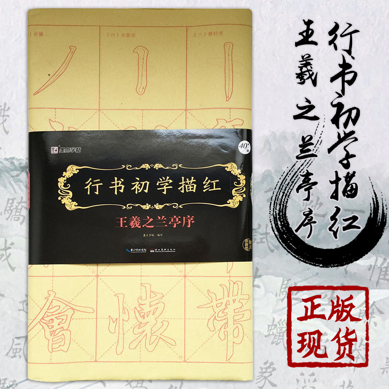 行书初学描红：王羲之兰亭序 墨点字帖 赠送作品页 大字描红宣纸行书入门书法临摹练习字帖 湖北美术出版社