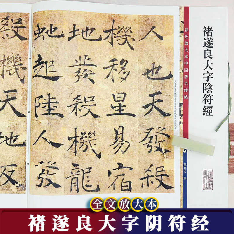 褚遂良大字阴符经彩色放大本