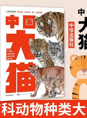 中国大猫中国国家地理科普读物