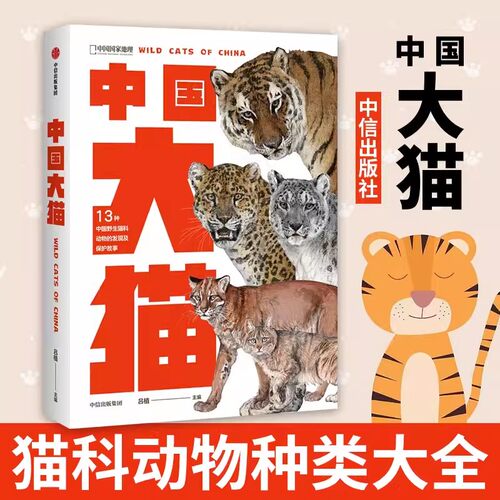 中国大猫中国国家地理科普读物