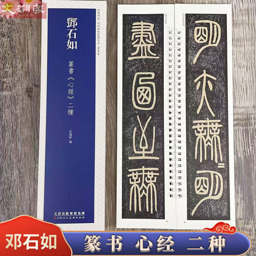 邓石如篆书心静二种 经典碑帖近距离临摹练字卡 篆书1册全文原碑帖附简繁体旁注毛笔书法练字帖 天津人民美术出版社