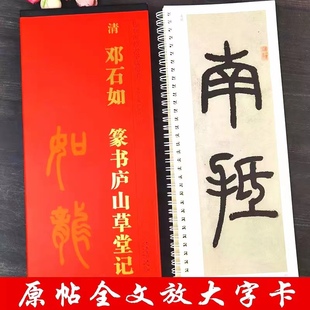 安徽美术出版 邓石如篆书庐山草堂记 篆书法毛笔高清放大本原碑拓本印刷 近距离临摹字卡线圈活页 社 传世碑帖大字临摹卡1册全文