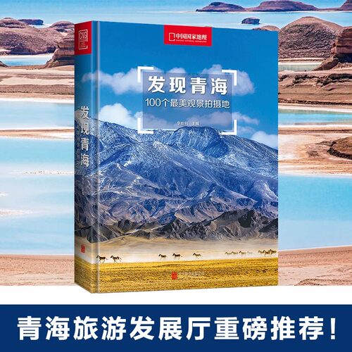 发现青海100个美观景拍摄地