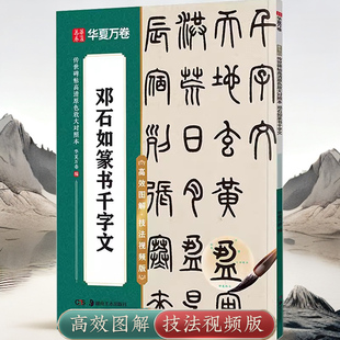 书法毛笔练字帖原色放大对照 邓石如篆书千字文 精选例字米字格高清放大本附视频教程 原碑帖全文附简体旁注 华夏万卷 技法视频版