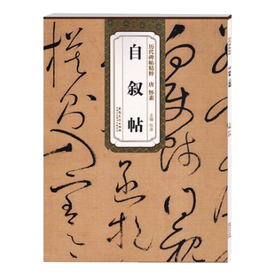 怀素自叙帖 唐 历代碑帖精粹 怀素大草草书书法古帖 成人临摹毛笔字帖 原帖附简体旁注 安徽美术出版社