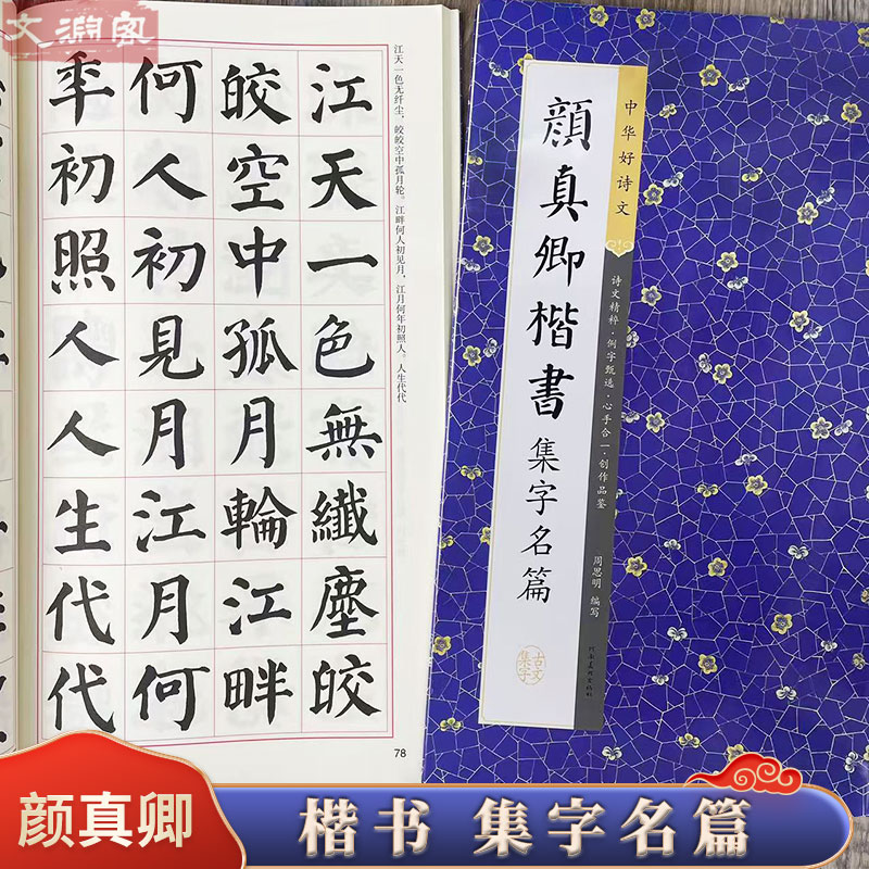 颜真卿楷书集字名篇 中华好诗文 颜体楷书集字古文 集论语洛神赋归去来兮辞等 附简体旁注毛笔书法练字帖 河南美术出版社