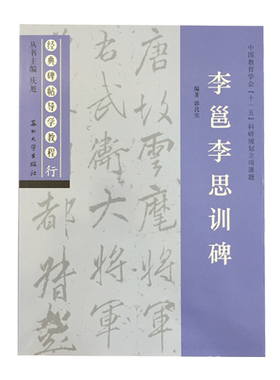 李邕李思训碑 经典碑帖导学教程 临摹行书书法毛笔字帖 附完整碑文 笔画部首结构讲解 苏州大学出版社