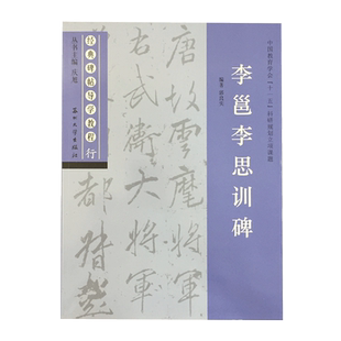 李邕李思训碑 经典碑帖导学教程 临摹行书书法毛笔字帖 附完整碑文 笔画部首结构讲解 苏州大学出版社