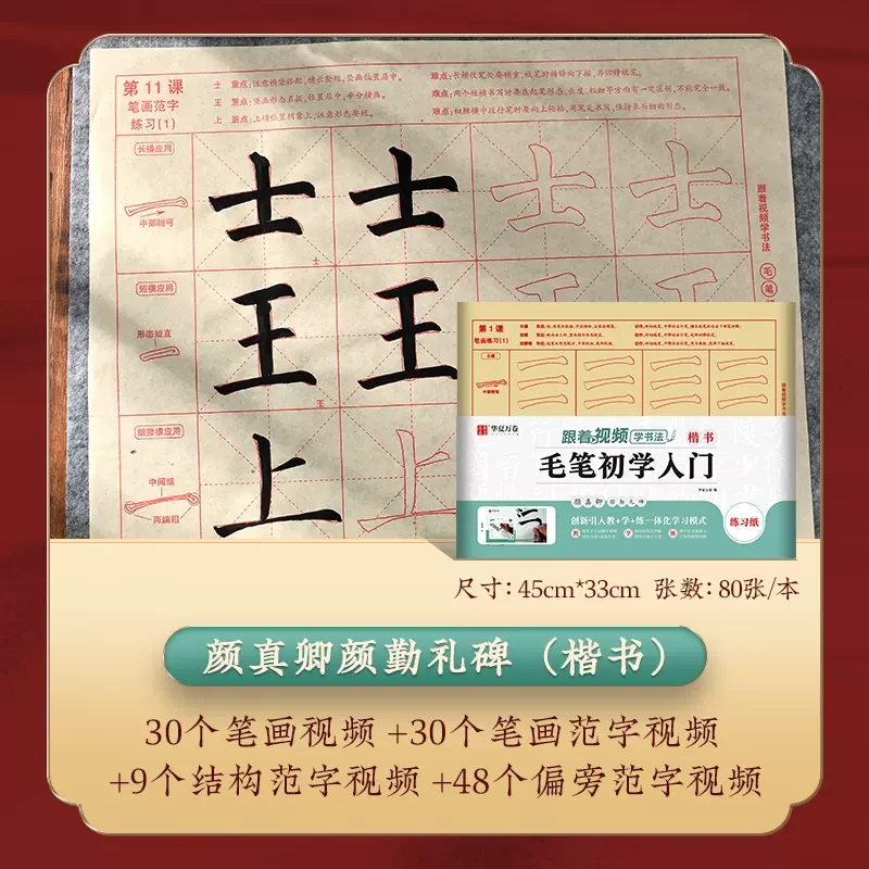颜真卿颜勤礼碑 初学楷书入门描红80张 颜体楷书书法毛笔字帖 跟着视频学描红 扫码视频教学讲解 华夏万卷 颜勤礼碑入门描红纸80张