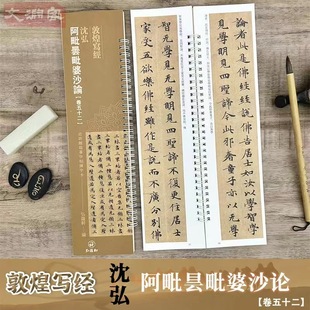 敦煌写经 阿毗昙毗婆沙论【卷五十二】 近距离临摹字帖练字卡 敦煌小楷书法初学入门毛笔练字帖 弘蕴轩