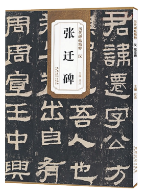 张迁碑汉历代碑帖精