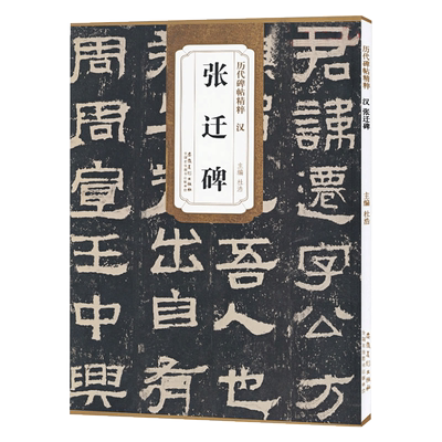 张迁碑汉历代碑帖精