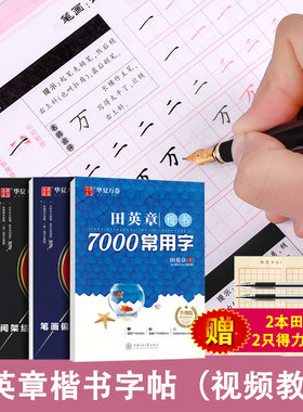 田英章书钢笔楷书字帖7000常用字 高中成人学生正楷硬笔临摹练字帖 神器成年大学生女生字体漂亮手写书法练字本基础入门控笔训练本