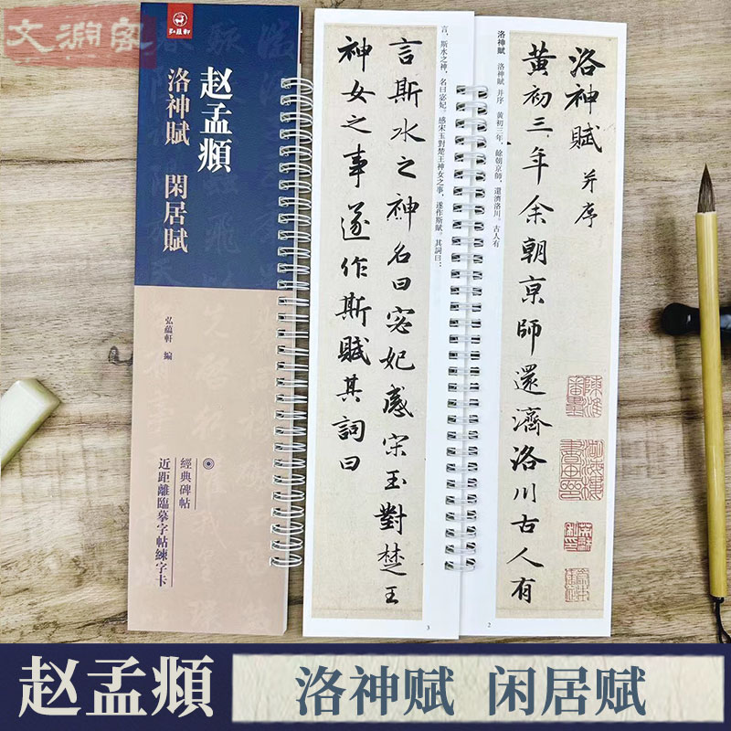 赵孟頫洛神赋闲居赋临摹字卡