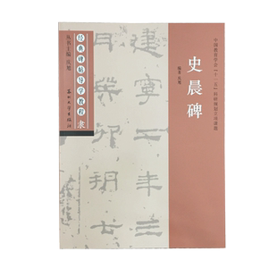 史晨碑 隶书书法练习毛笔字帖 经典碑帖导学教程 临摹书法笔画部首结构逐一讲解 苏州大学出版社