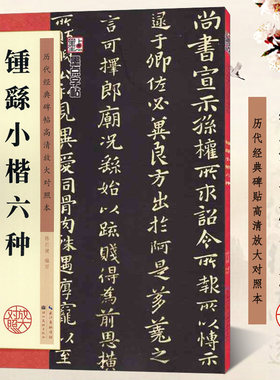 钟繇小楷六种 历代经典碑帖高清放大对照本 墨点字帖 楷书书法毛笔临摹字帖 例字田字格放大古帖附简体旁注文