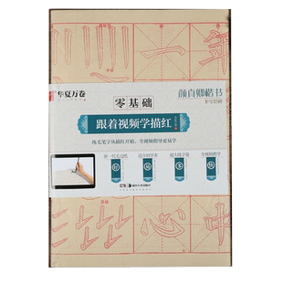 颜真卿多宝塔碑 零基础跟着视频学描红 颜体楷书书法毛笔字帖 毛边纸描红40张 初学基础教学 华夏万卷