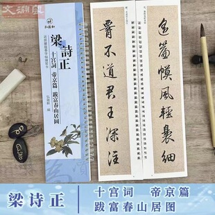 行书书法初学入门毛笔练字帖 梁诗正十宫词 近距离临摹字帖练字卡 跋富春山居图 弘蕴轩 帝京篇