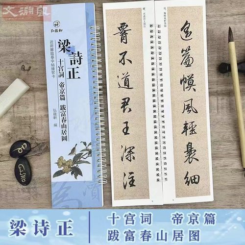 梁诗正十宫词帝京篇跋富春山居图