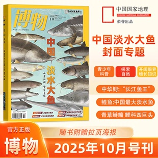 往期可选 2024年1 12月 博物杂志2025年1 2022 新期淡水大鱼 2023 2021年中国国家地理青少年科普百科美味博物花草图鉴增刊 10月