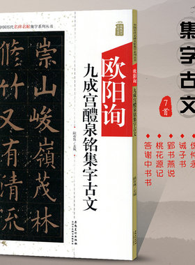欧阳询九成宫醴泉铭集字古文