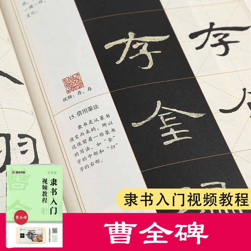 曹全碑隶书入门视频教程 墨点字帖全彩版 毛笔书法名师讲解对照临摹本 汉隶单字解析 作品构成讲解创作指导书