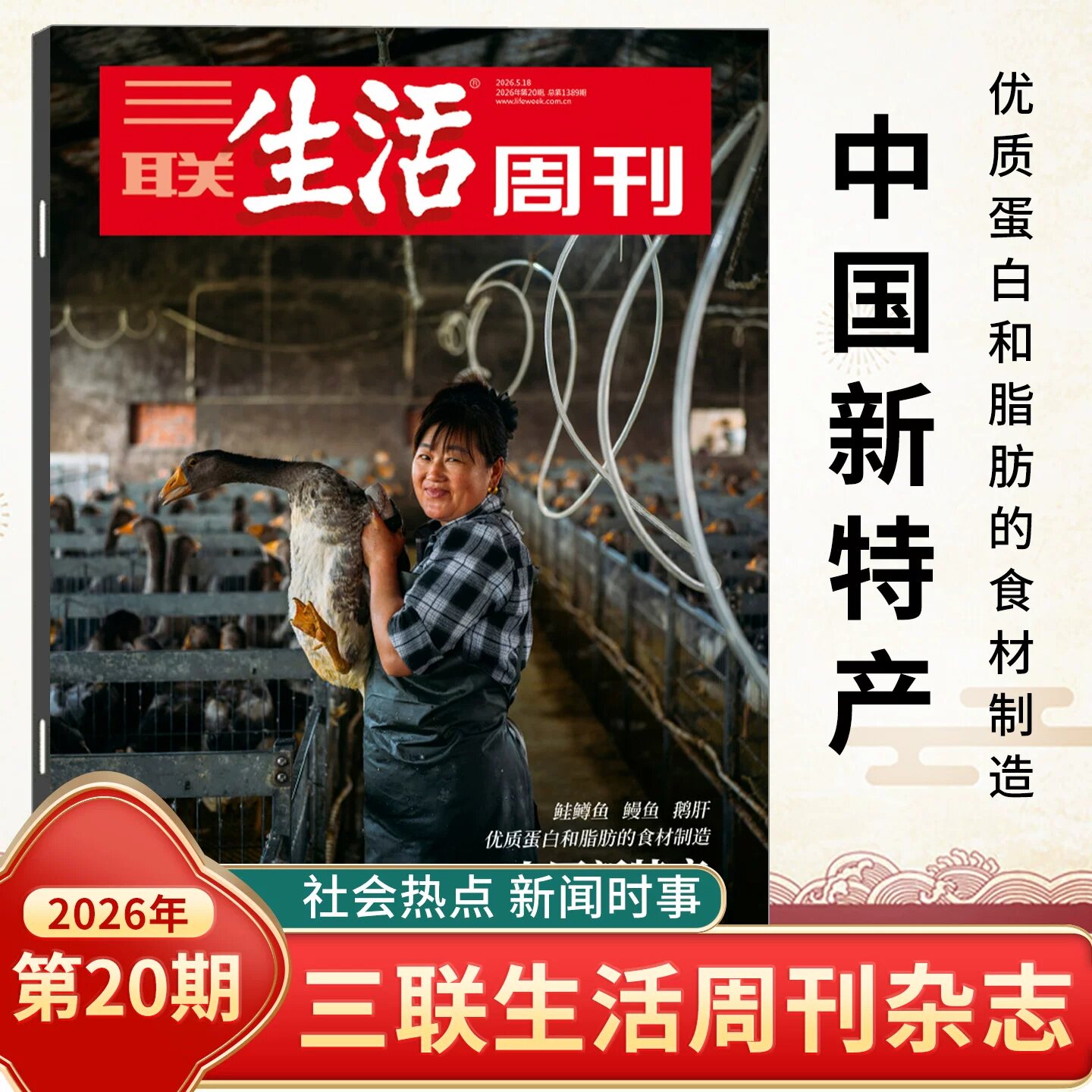 三联生活周刊杂志2026年新期19期 徐光启的智识生活/自由意志/物理AI/五代十国/战争的逻辑/年里新味/文科 时事新闻评论时政热点