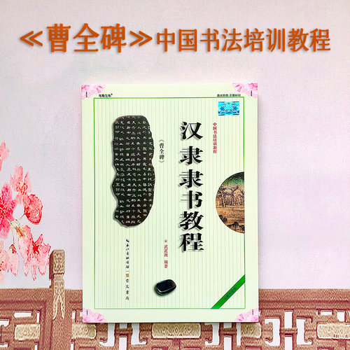隶书教程曹全碑中国培训初学