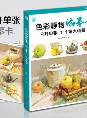 美学大师 色彩静物临摹卡 8开临摹范本水粉起步入门基础教程创意卡片对画照片写生技法画册集美院联考美术高考名师示范教材图书籍