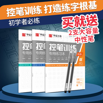 控笔训练字帖华夏万卷字帖控笔训练初学者硬笔书法套装练字本儿童入门楷书笔画笔顺练习写字幼儿园小学生字帖一二三年级控笔练字帖