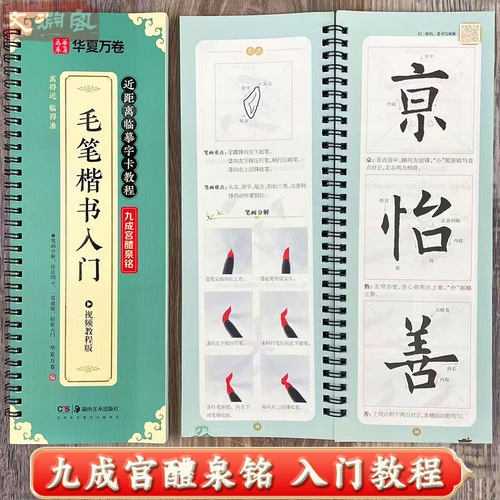 欧阳询九成宫醴泉铭 临摹字卡视频教程版 近距离临摹字卡 精修入门视频教学书法教材楷书书法毛笔练字帖 华夏万卷