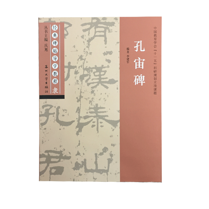 孔宙碑 经典碑帖导学教程 隶书书法练习毛笔字帖 附完整碑文 笔画部首结构讲解 苏州大学出版社 孔宙碑
