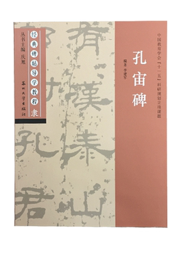 孔宙碑 经典碑帖导学教程 隶书书法练习毛笔字帖 附完整碑文 笔画部首结构讲解 苏州大学出版社 孔宙碑