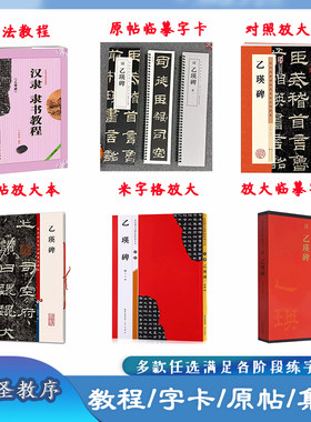 汉隶隶书乙瑛碑多款可选字帖