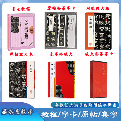 汉隶隶书乙瑛碑多款可选字帖