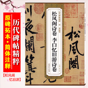 历代碑帖精粹 宋 碑帖行书草书书法毛笔字帖 附简体旁注 社 黄庭坚松风阁诗卷 安徽美术出版 李白忆旧游诗卷