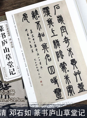 清 邓石如篆书庐山草堂记 历代碑帖精粹 成人初学者临小篆书原碑古帖毛笔书法字帖附简体旁注 安徽美术出版社