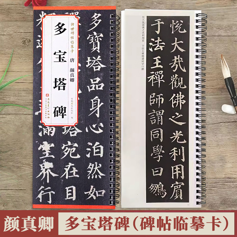颜真卿多宝塔碑临摹卡