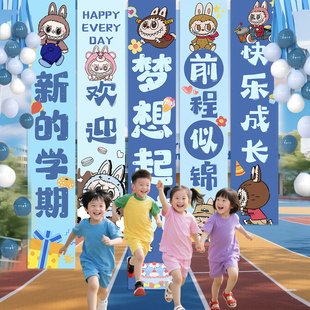 饰品布置背景墙幼儿园教室升班拍照氛围 labubu开学气球条幅学校装