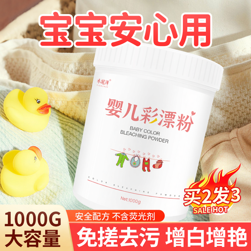 爆炸盐婴幼儿衣服去黄去奶渍洗宝宝衣物专用彩漂粉漂白剂去污神器