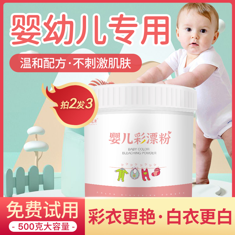 婴儿彩漂粉去污渍神器