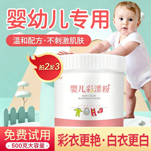 婴儿彩漂粉去污渍神器