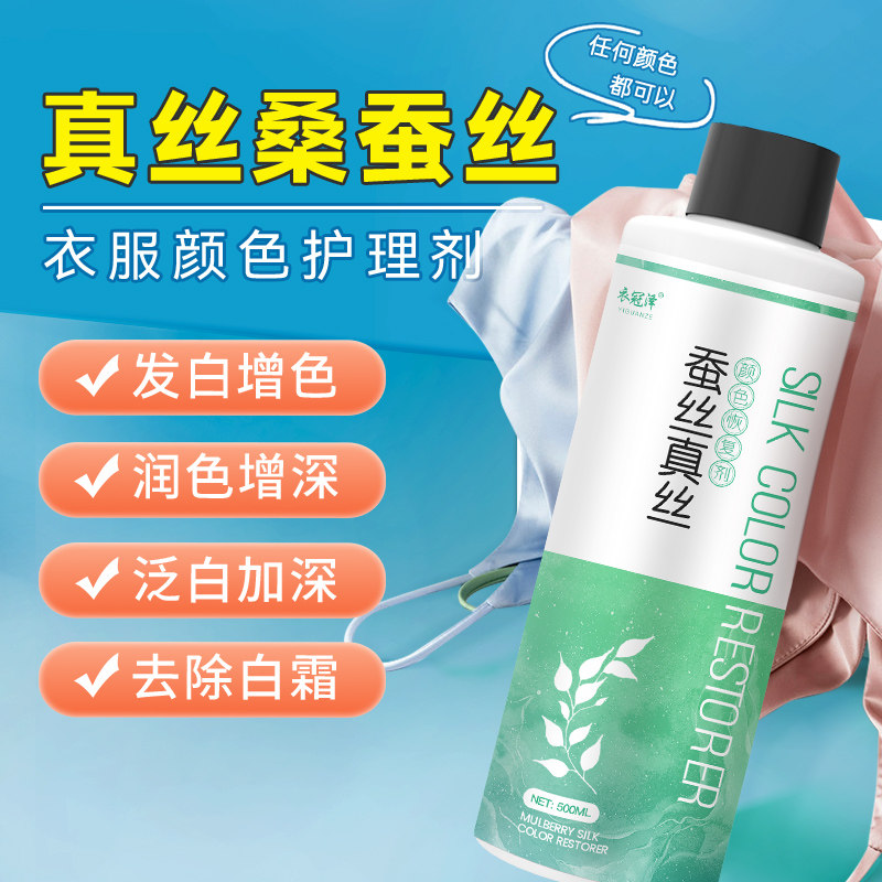 真丝衣服颜色恢复剂桑蚕丝增色增艳翻新液修复还原褪色掉色补色剂