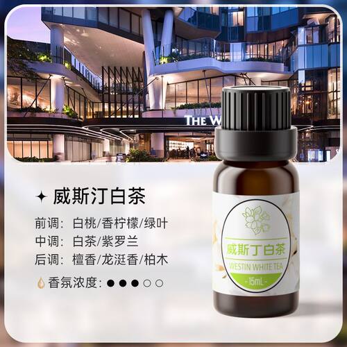 威斯汀白茶香薰精油补充液