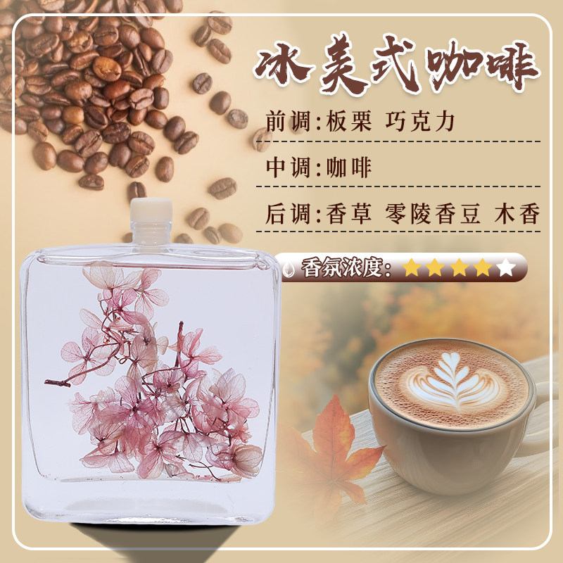 冰美式咖啡香薰100ML真花香氛酒店车内家用油溶性进口香薰精油