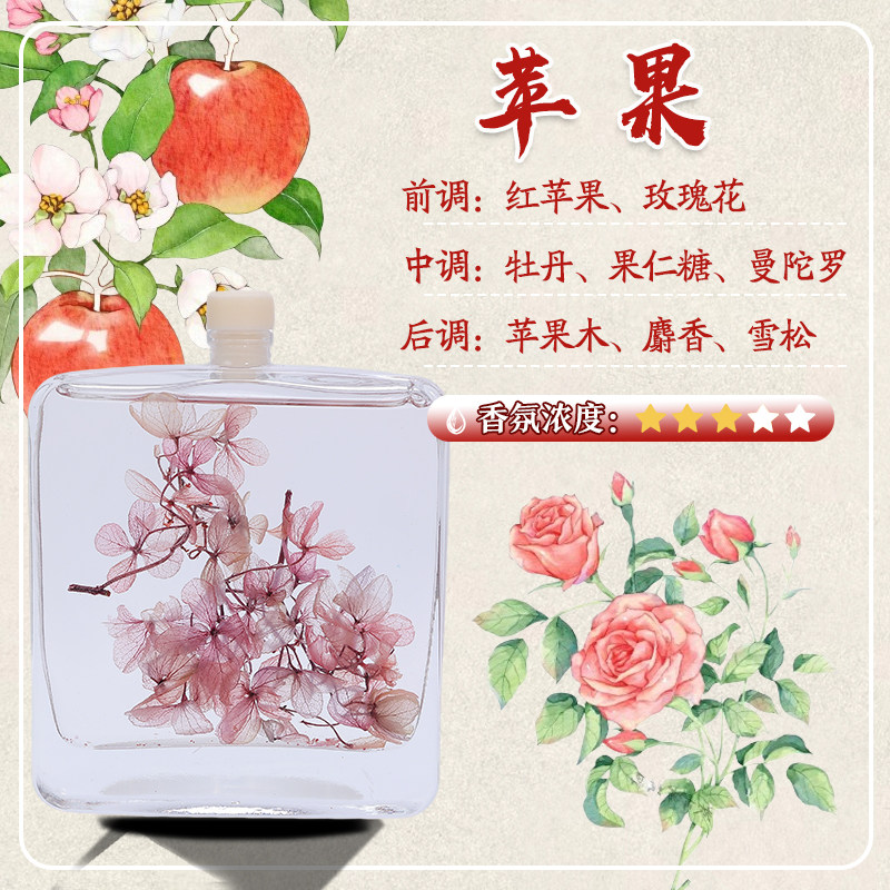 苹果香薰100ML真花香氛酒店车家用摆件房间酒店洗浴民宿汽车香水