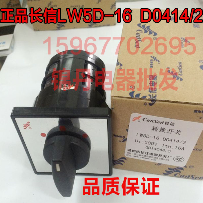 长信LW5D-16 D0414/2万能转换开关